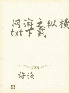 网游之纵横天下txt下载