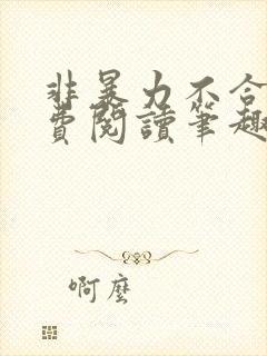 非暴力不合作免费阅读笔趣阁