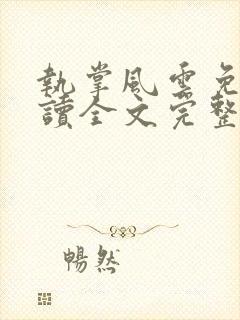 执掌风云免费阅读全文完整版