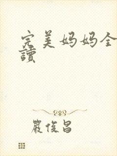 完美妈妈全文阅读