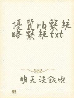 优质rb系统攻略系统txt