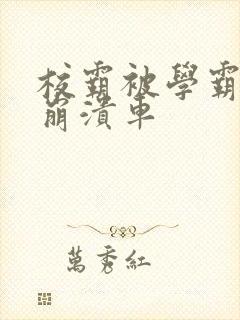 校霸被学霸玩到崩溃车