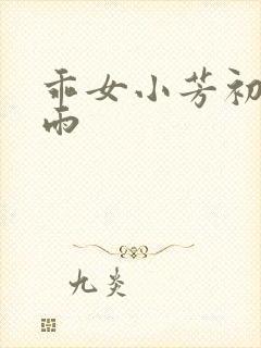 乖女小芳初尝云雨