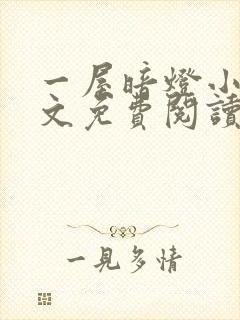 一屋暗灯小说全文免费阅读