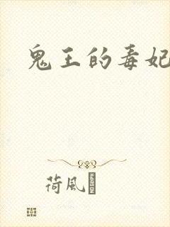 鬼王的毒妃