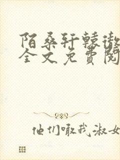 陌桑轩辕彻小说全文免费阅读