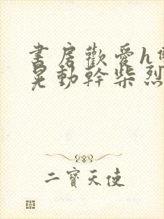 书房欢爱h双乳晃动干柴烈火