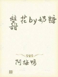 双花by奶糖不甜