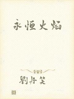 永恒火焰