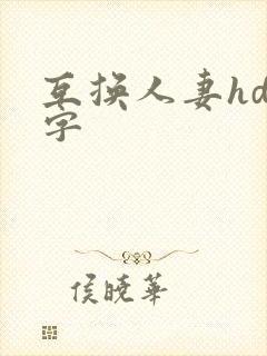 互换人妻hd中字