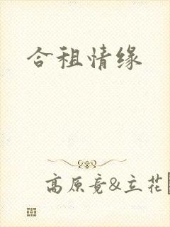 合租情缘