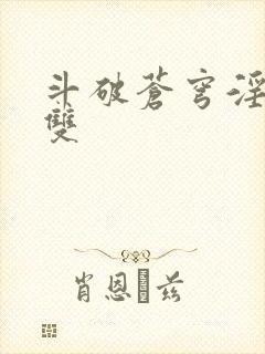 斗破苍穹淫帝无双