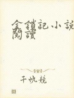 金锁记小说全文阅读