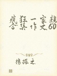 疯狂一家亲短篇合集作文600字