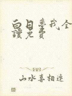 白日梦我全文阅读免费