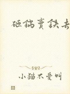 砸锅卖铁去上学