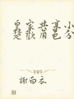 皇家共享小公主楚欢角色分析