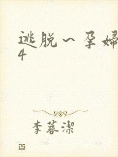 逃脱～孕妇精灵4