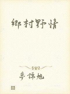 乡村野情