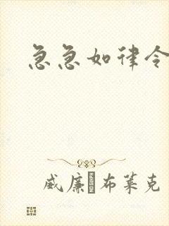 急急如律令小说