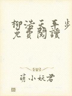 柳浩天平步青云免费阅读