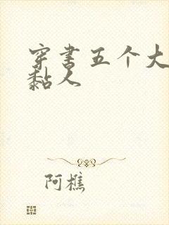 穿书五个大佬太黏人