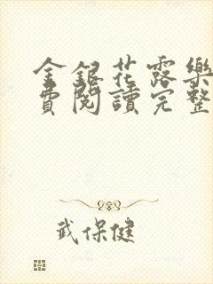 金银花露乐可免费阅读完整版笔趣