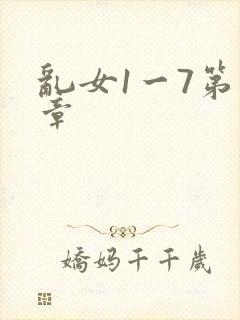 乱女1一7第一章