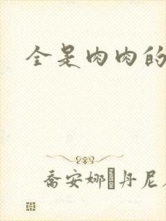 全是肉肉的小说