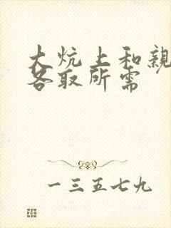 大炕上和亲亲公各取所需