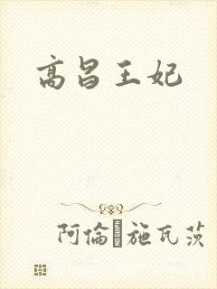 高昌王妃