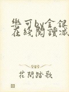 乐可by金银花在线阅读减