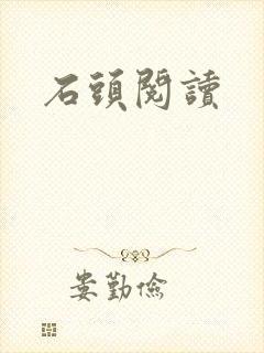 石头阅读