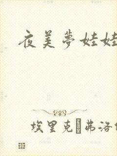 夜美梦娃娃网