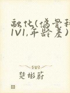 融化(伪骨科,1V1,年龄差)书适