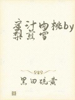 蜜汁肉桃by棠梨煎雪