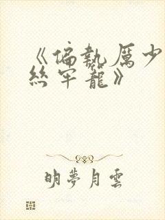 《偏执厉少的金丝牢笼》