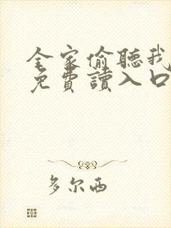 全家偷听我心声免费读入口