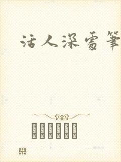 活人深处笔趣阁