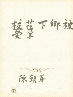 校花下乡被灌满受孕