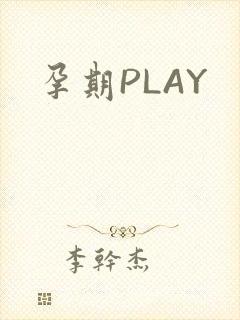 孕期PLAY