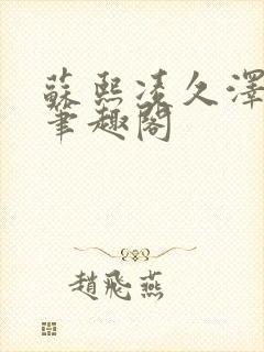 苏熙凌久泽顶点笔趣阁