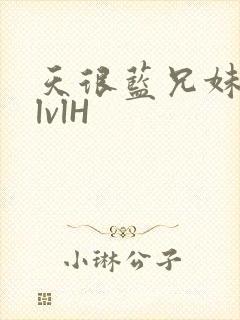 天很蓝兄妹骨科lvlH