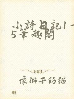 小诗日记1一15笔趣阁