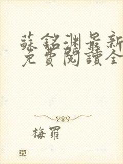 苏铭渊最新章节免费阅读全文