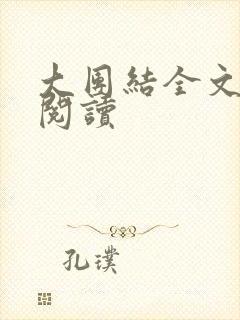 大团结全文免费阅读