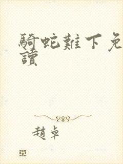 骑蛇难下免费阅读