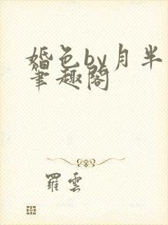 婚色by月半喵笔趣阁