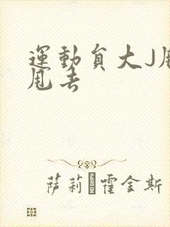 运动员大J甩来甩去