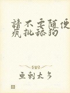 请不要随便抛弃疯批舔狗